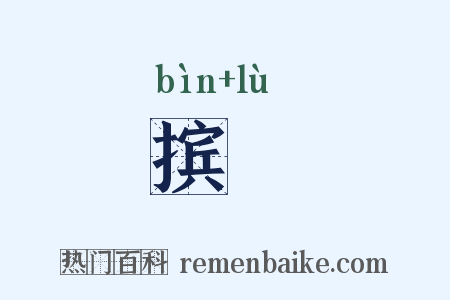 摈僇是什么意思的图片